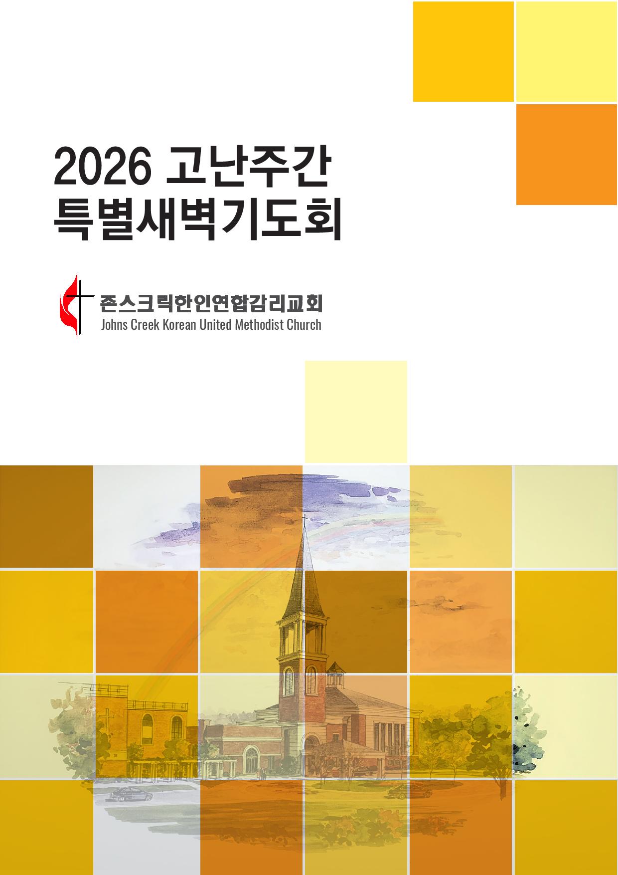 2026 고난주간특별새벽기도회 final-page-001.jpg